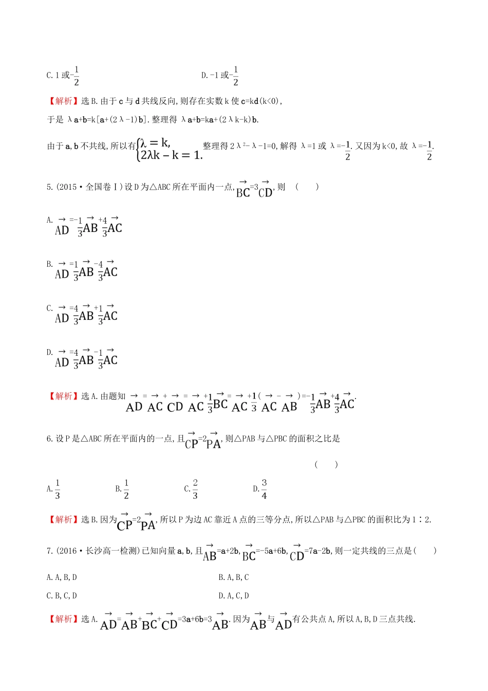 高中数学 探究导学课型 第二章 平面向量 2.2.3 向量数乘运算及其几何意义课后提升作业 新人教版必修4-新人教版高一必修4数学试题_第2页