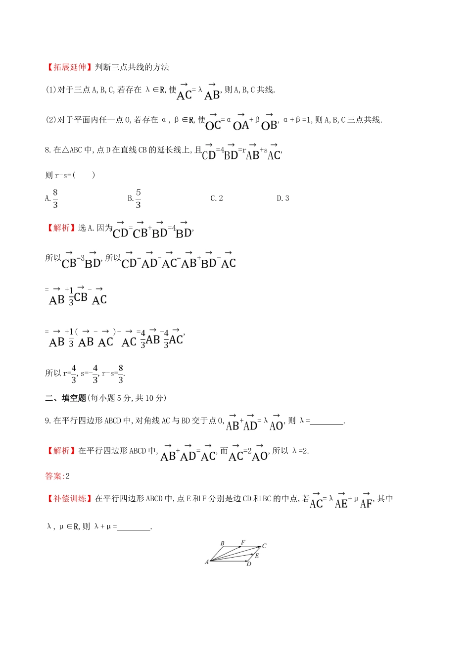 高中数学 探究导学课型 第二章 平面向量 2.2.3 向量数乘运算及其几何意义课后提升作业 新人教版必修4-新人教版高一必修4数学试题_第3页