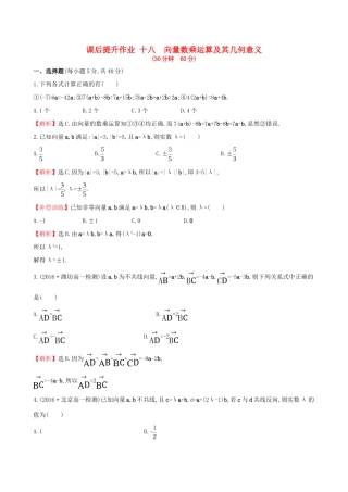 高中数学 探究导学课型 第二章 平面向量 2.2.3 向量数乘运算及其几何意义课后提升作业 新人教版必修4-新人教版高一必修4数学试题