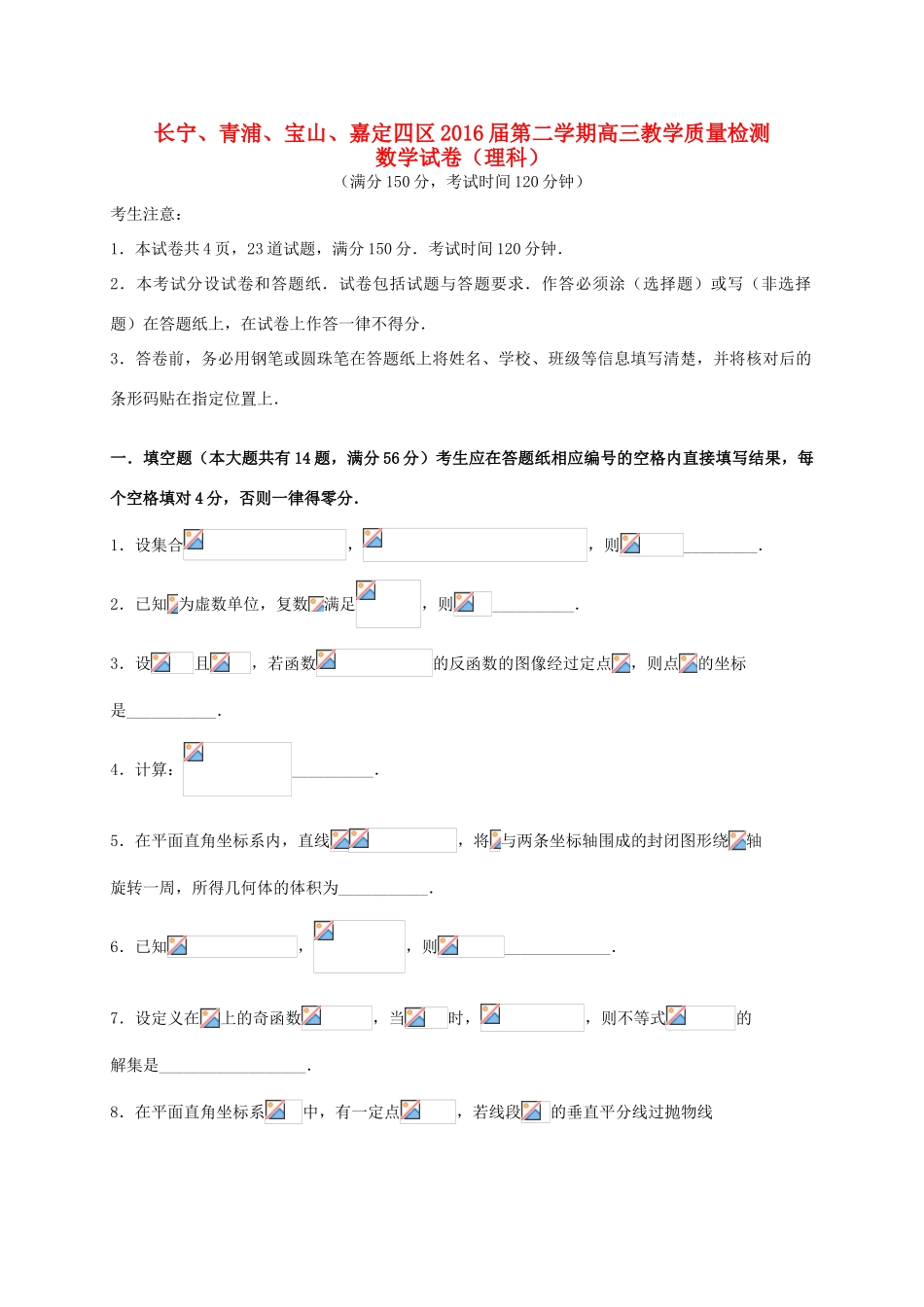 上海市（长宁、宝山、嘉定、青浦）四区高三数学4月质量调研测试（二模）试题 理-人教版高三全册数学试题_第1页