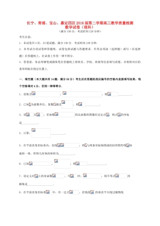 上海市（长宁、宝山、嘉定、青浦）四区高三数学4月质量调研测试（二模）试题 理-人教版高三全册数学试题