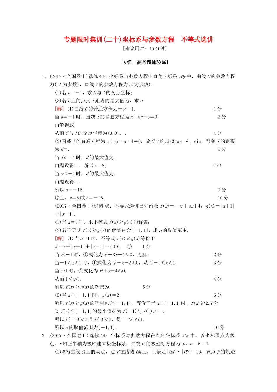高考数学二轮复习 第1部分 重点强化专题 限时集训20 坐标系与参数方程 不等式选讲 文-人教版高三全册数学试题_第1页