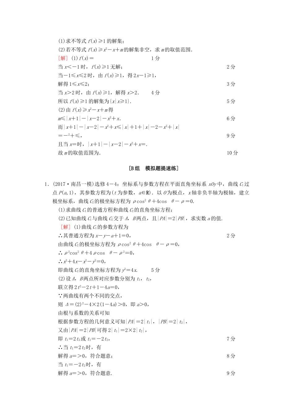 高考数学二轮复习 第1部分 重点强化专题 限时集训20 坐标系与参数方程 不等式选讲 文-人教版高三全册数学试题_第3页