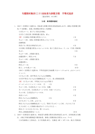 高考数学二轮复习 第1部分 重点强化专题 限时集训20 坐标系与参数方程 不等式选讲 文-人教版高三全册数学试题