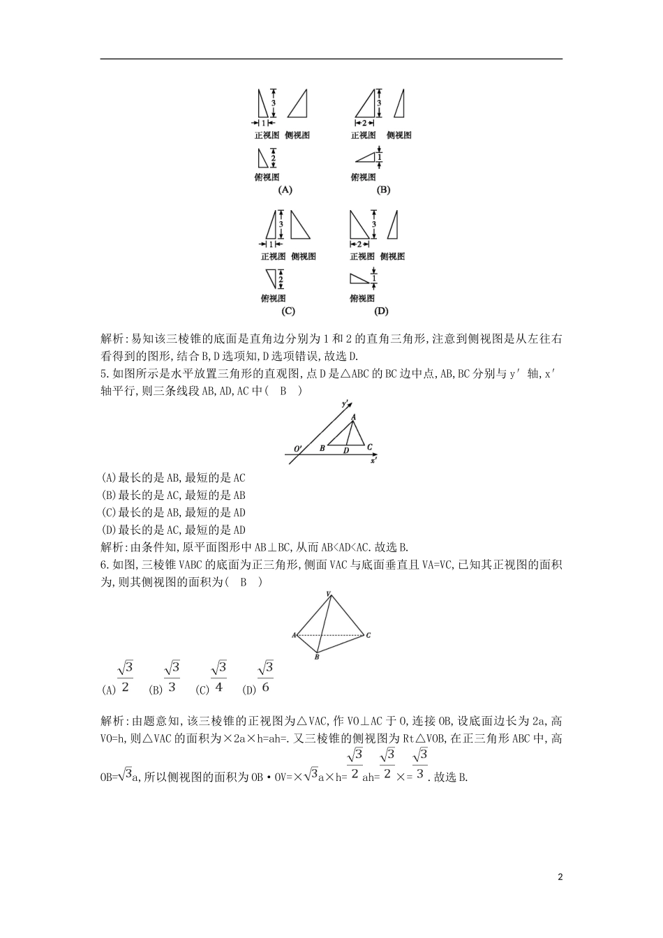 高考数学一轮复习 第七篇 立体几何与空间向量 第1节 空间几何体的结构、三视图和直观图训练 理 新人教版-新人教版高三全册数学试题_第2页
