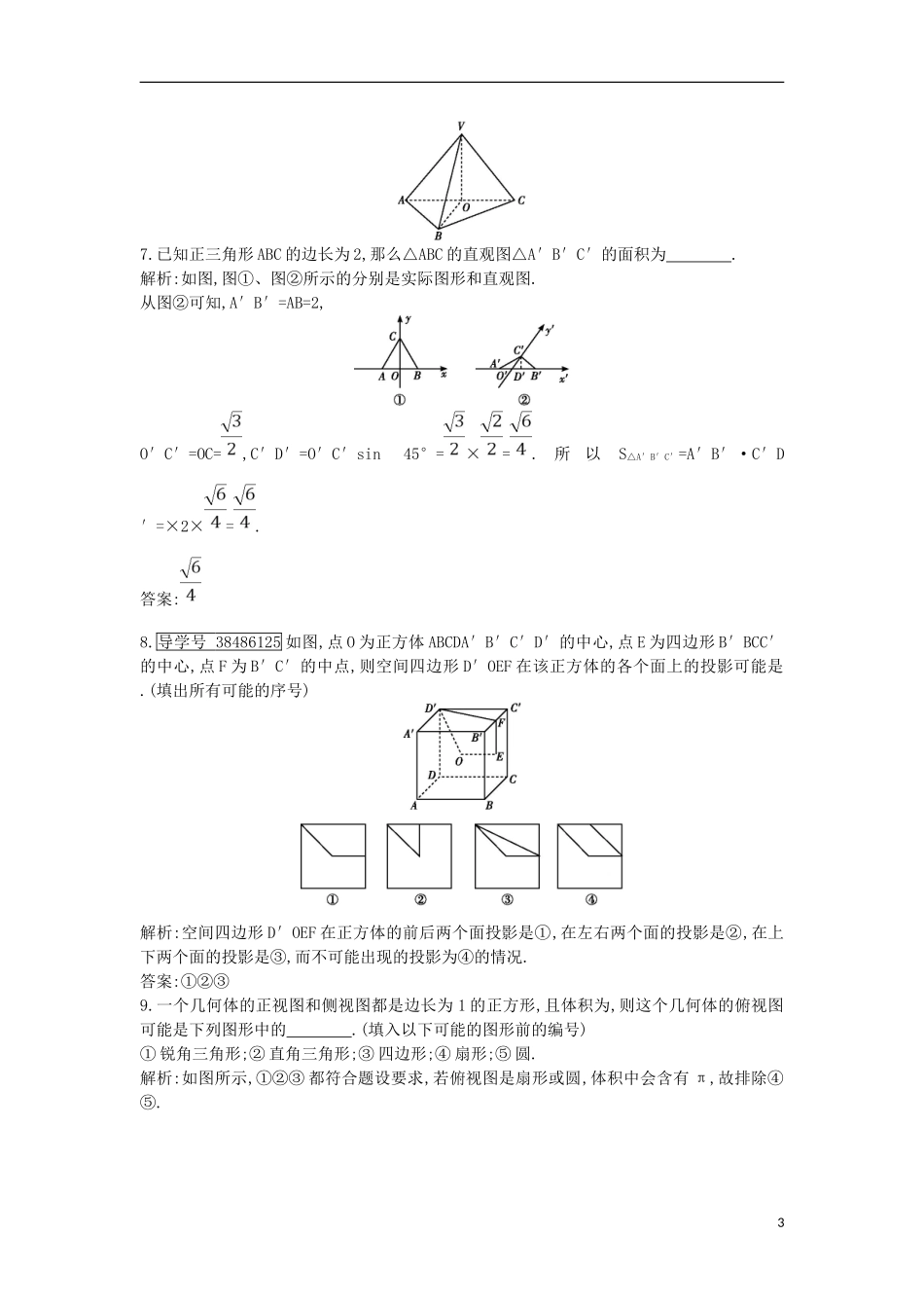 高考数学一轮复习 第七篇 立体几何与空间向量 第1节 空间几何体的结构、三视图和直观图训练 理 新人教版-新人教版高三全册数学试题_第3页