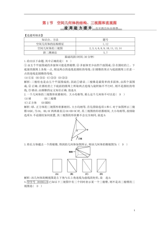 高考数学一轮复习 第七篇 立体几何与空间向量 第1节 空间几何体的结构、三视图和直观图训练 理 新人教版-新人教版高三全册数学试题