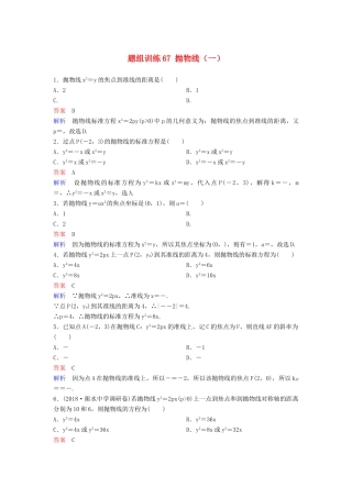 高考数学一轮总复习 第九章 解析几何 题组训练67 抛物线（一）理-人教版高三全册数学试题