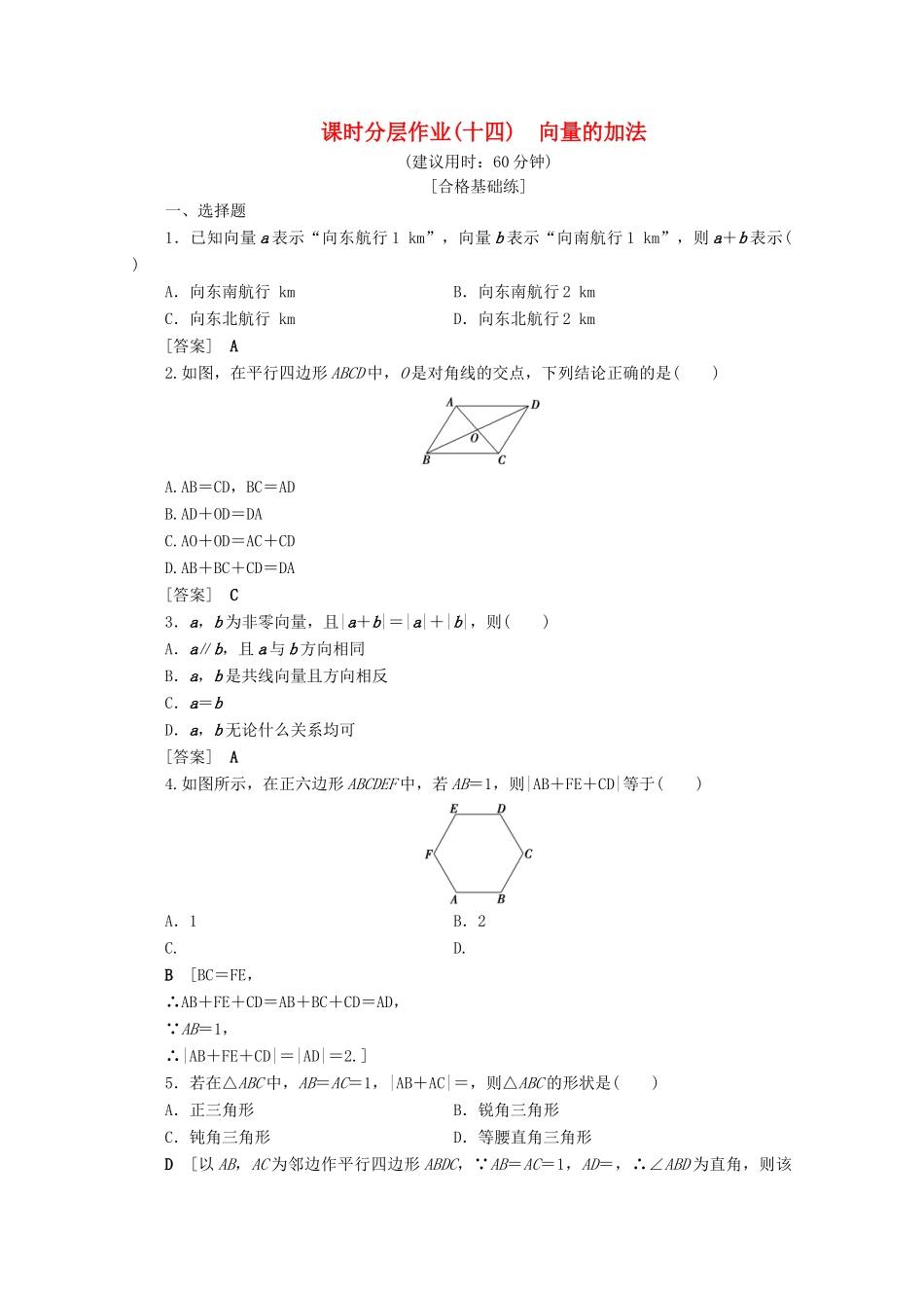 高中数学 课时分层作业14 向量的加法（含解析）北师大版必修4-北师大版高一必修4数学试题_第1页