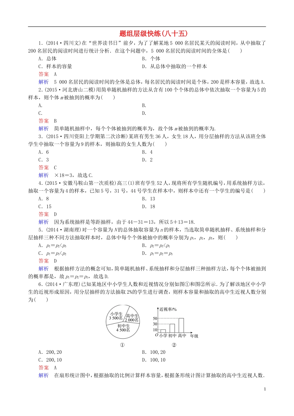 高考数学一轮复习 题组层级快练85（含解析）-人教版高三全册数学试题_第1页