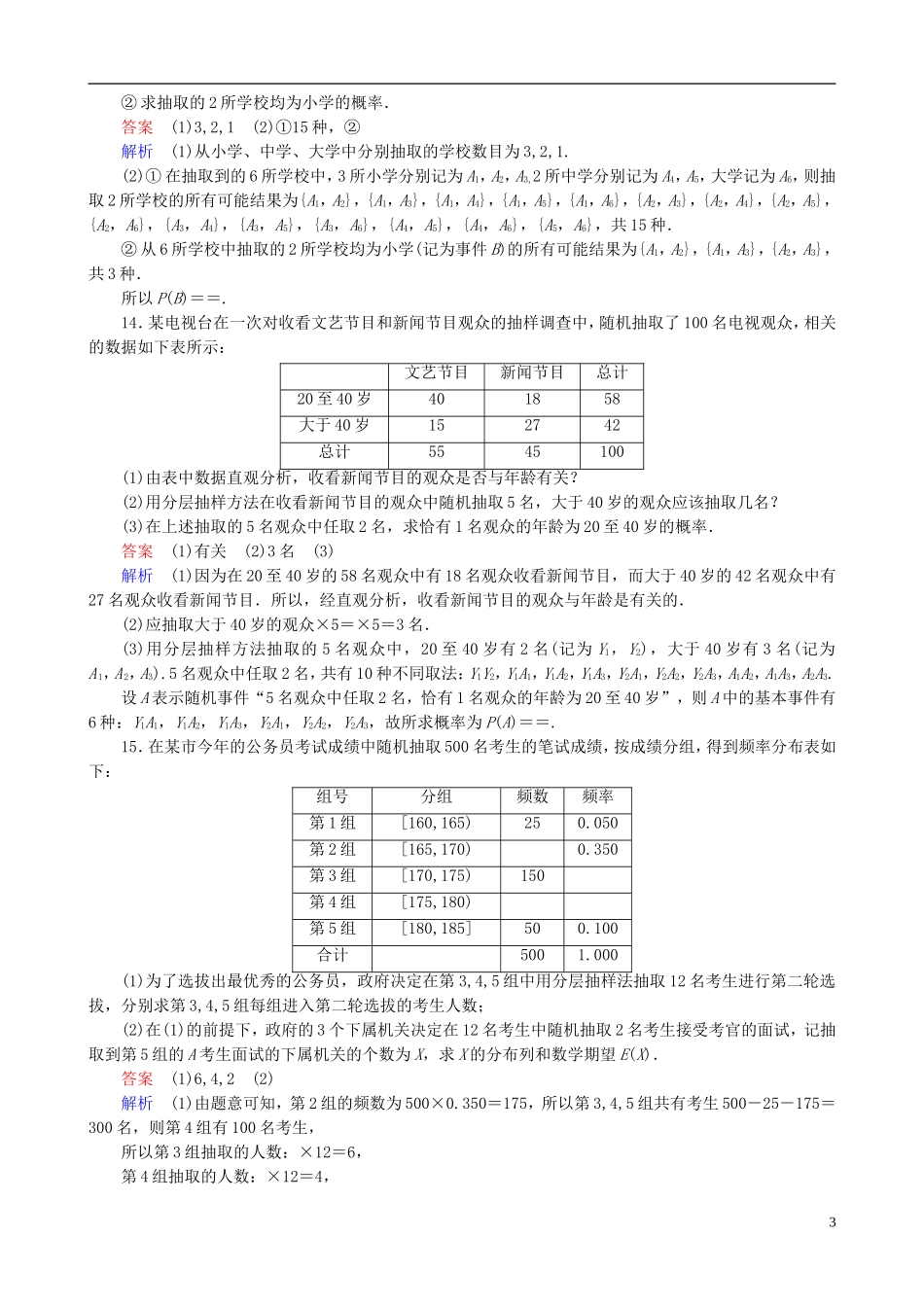 高考数学一轮复习 题组层级快练85（含解析）-人教版高三全册数学试题_第3页