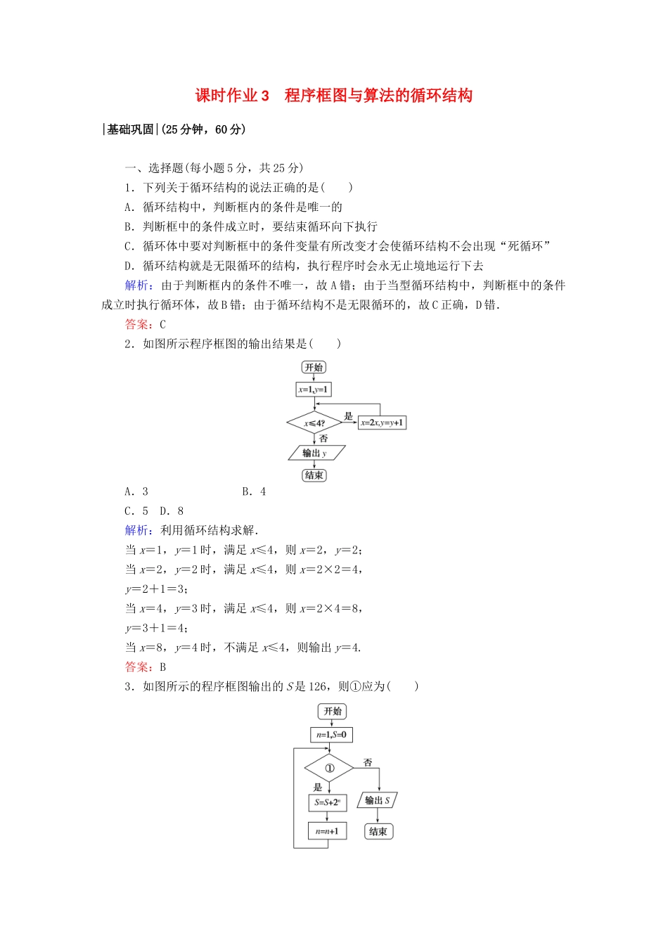 高中数学 课时作业3 第一章 算法初步 1.1.2.2 程序框图与算法的循环结构 新人教A版必修3-新人教A版高一必修3数学试题_第1页