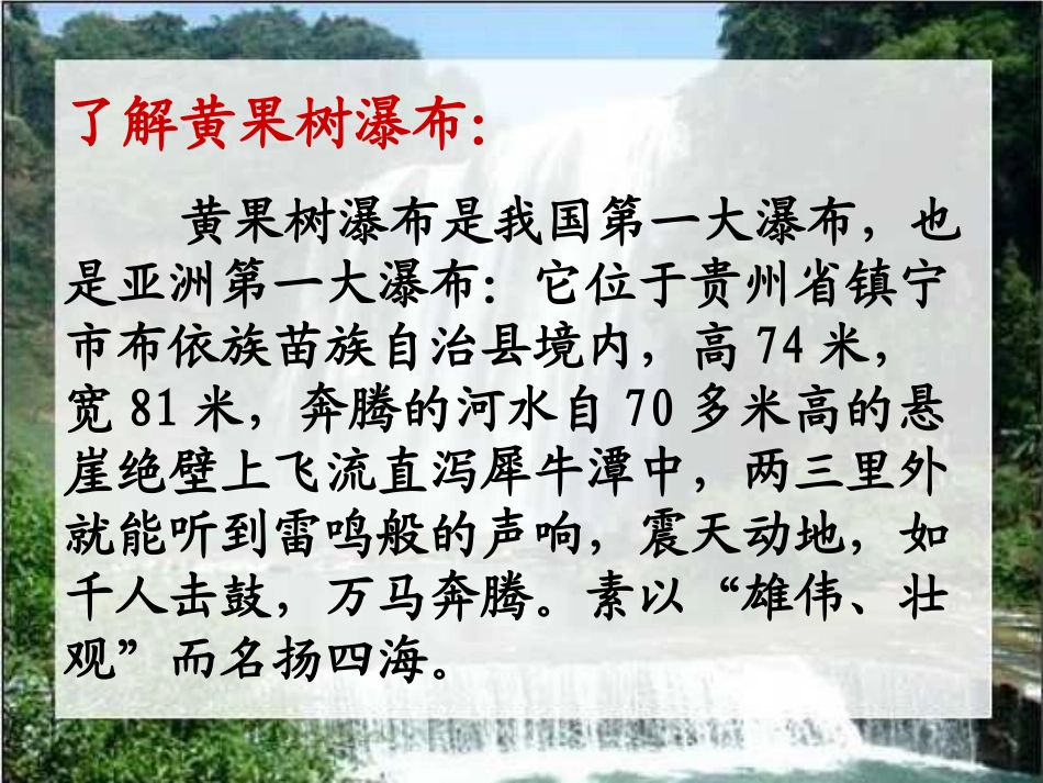 《黄果树瀑布》PPT课件[1]_第3页