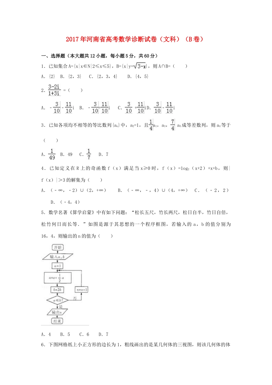 河南省高考数学诊断试卷（b卷）文（含解析）-人教版高三全册数学试题_第1页
