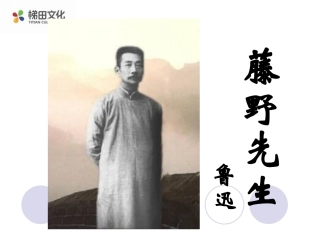 《藤野先生》课件1