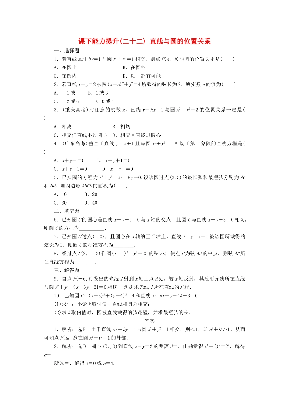 高中数学 课下能力提升（二十二）直线与圆的位置关系 北师大版必修2-北师大版高一必修2数学试题_第1页