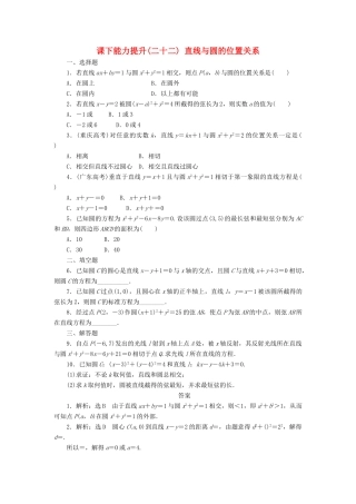 高中数学 课下能力提升（二十二）直线与圆的位置关系 北师大版必修2-北师大版高一必修2数学试题