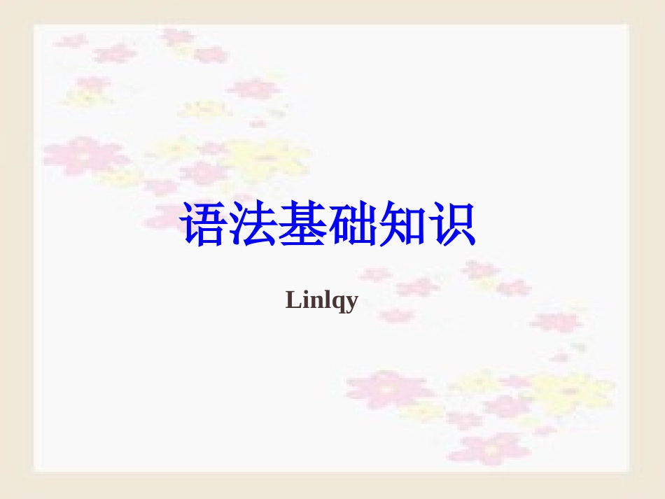 【初升高衔接】高考语文语法基础知识课件[92张]_第1页