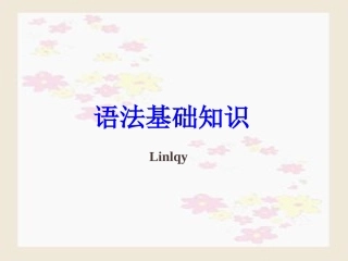 【初升高衔接】高考语文语法基础知识课件[92张]