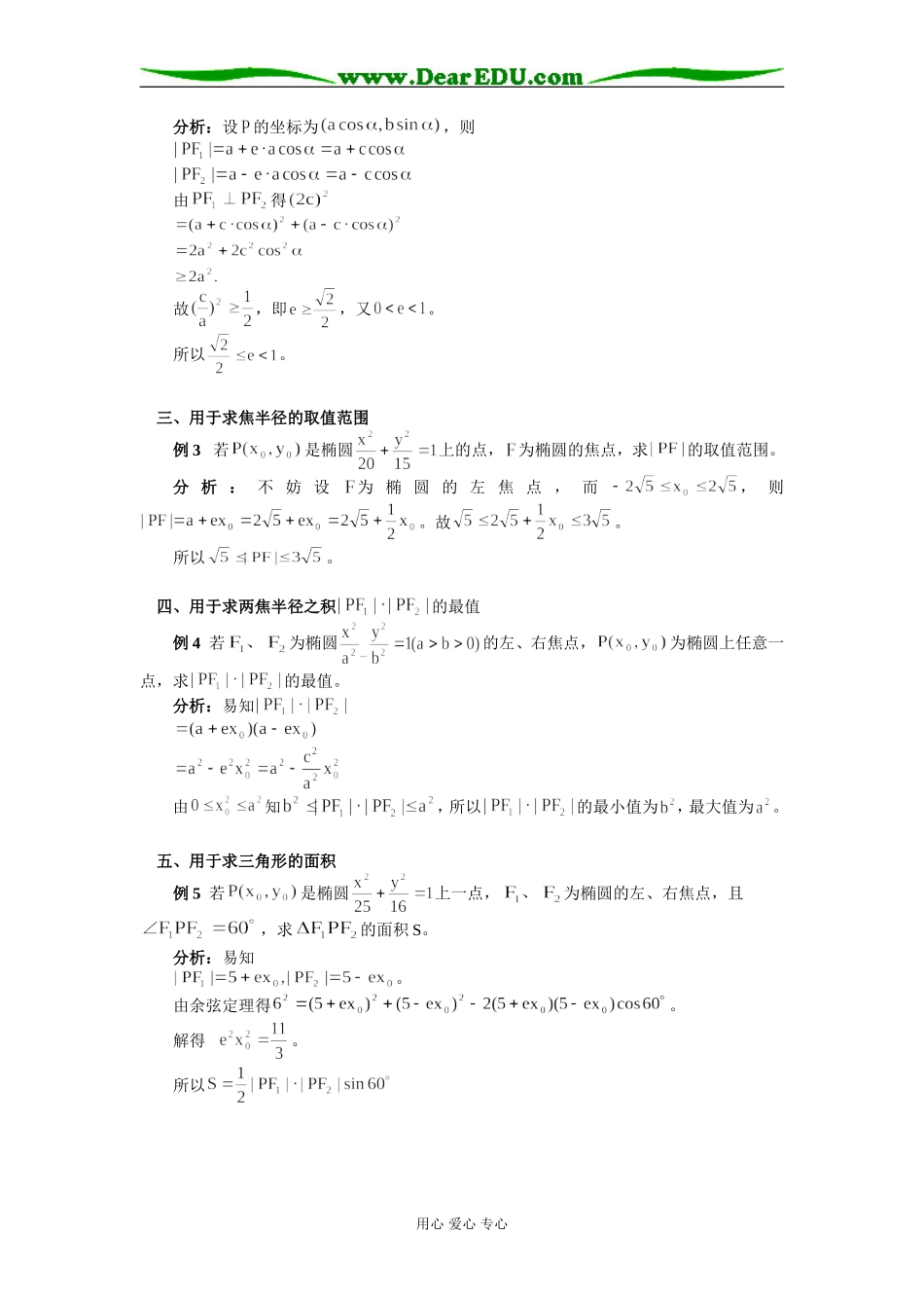 高中数学椭圆焦半径公式的证明及巧用学法指导_第2页