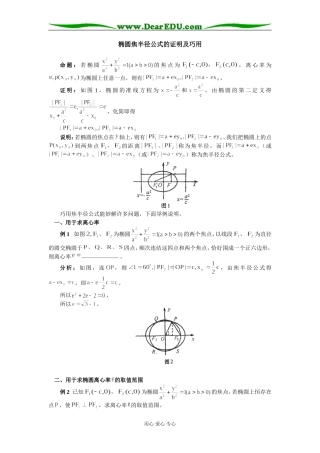 高中数学椭圆焦半径公式的证明及巧用学法指导