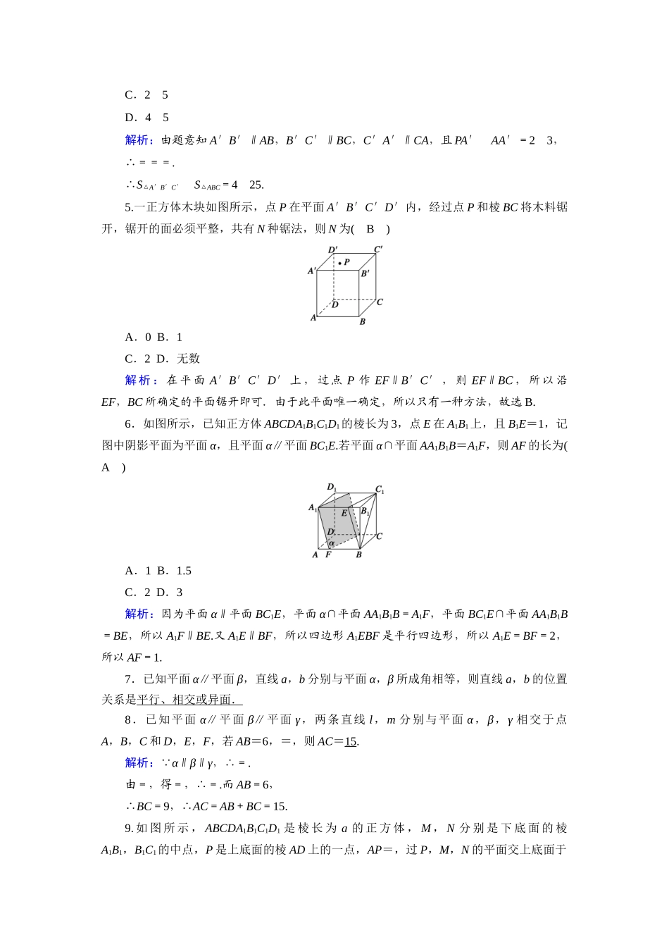 高中数学 第二章 点、直线、平面之间的位置关系 2.2 直线、平面平行的判定及其性质 2.2.4 平面与平面平行的性质课时作业（含解析）新人教A版必修2-新人教A版高一必修2数学试题_第2页