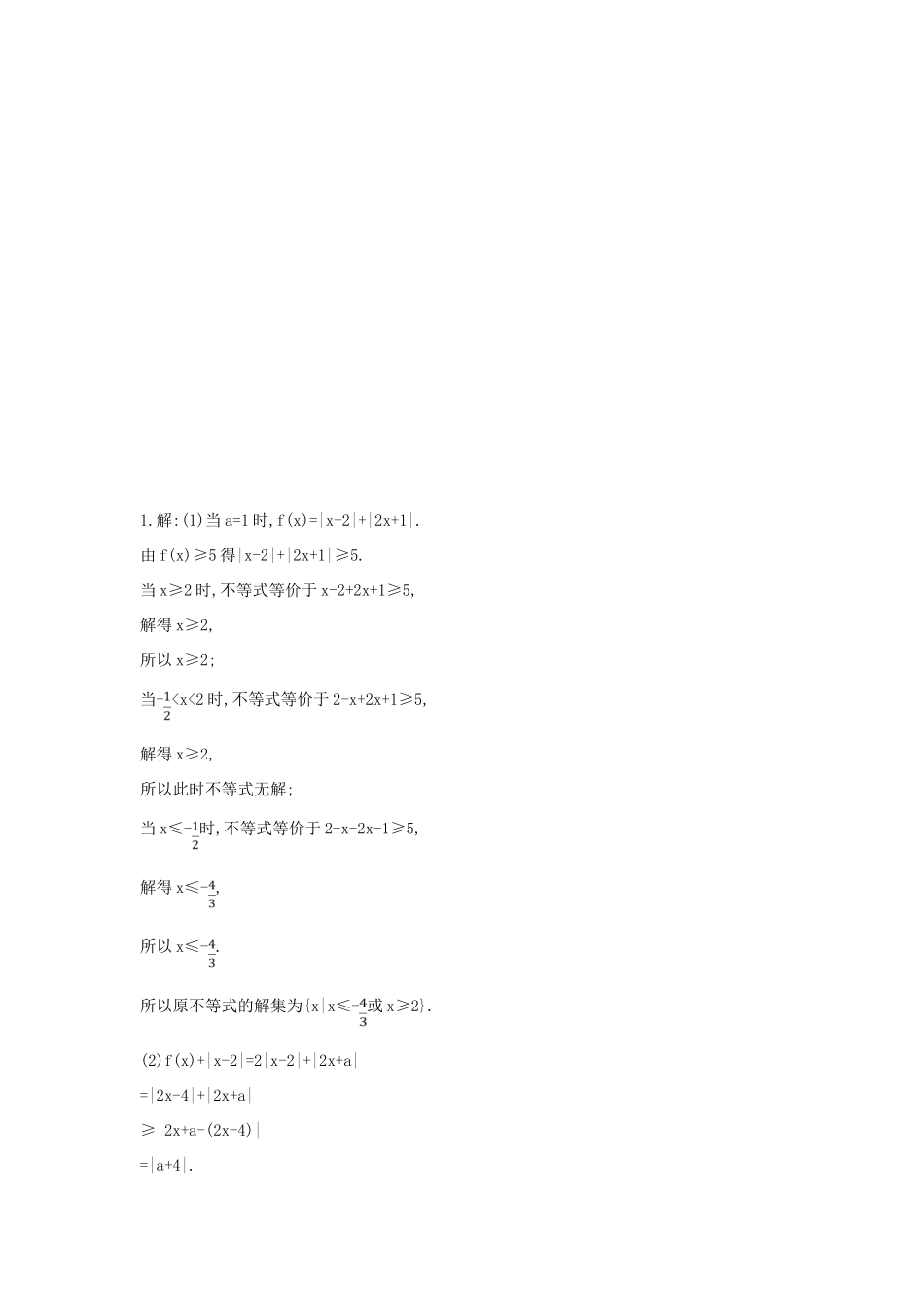 高考数学二轮复习 高考大题专项练 八 不等式选讲（A）理-人教版高三全册数学试题_第2页