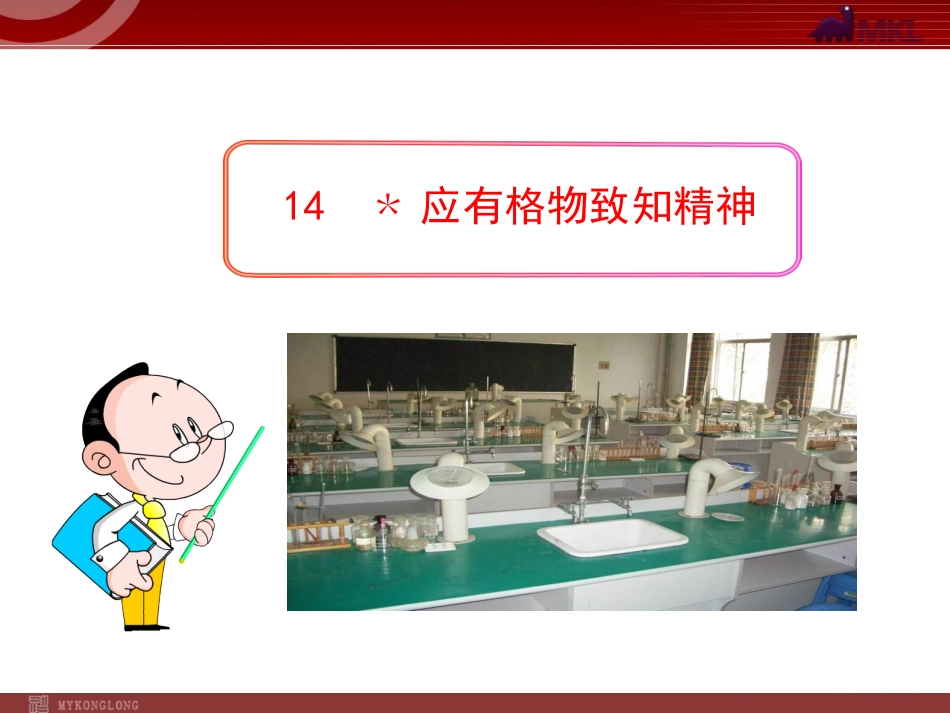 【人教版】语文九年级上册：第14课《应有格物致知精神》精美课件_第1页