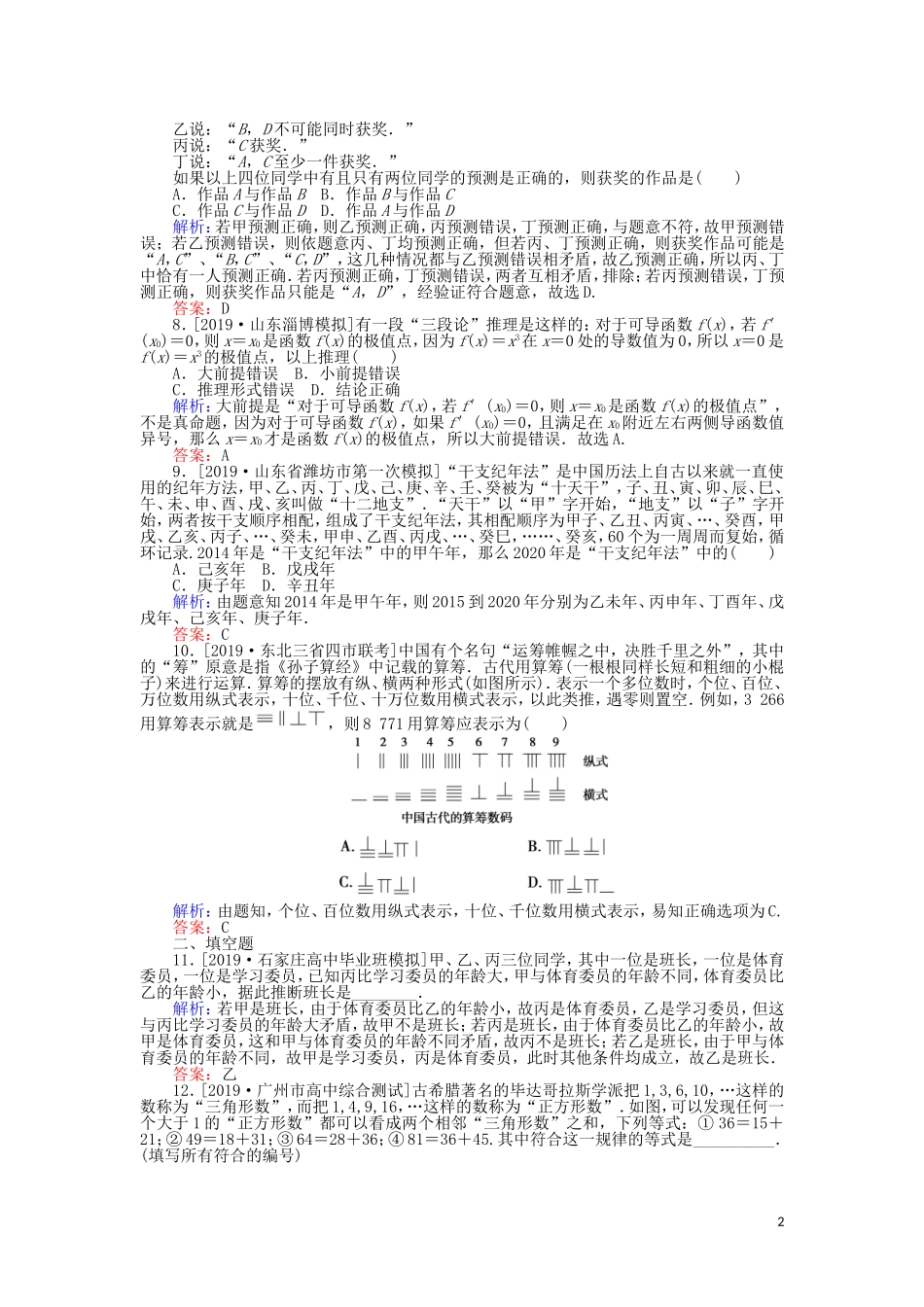 高考数学一轮复习 第六章 不等式、推理与证明 课时作业36 合情推理与演绎推理 文-人教版高三全册数学试题_第2页