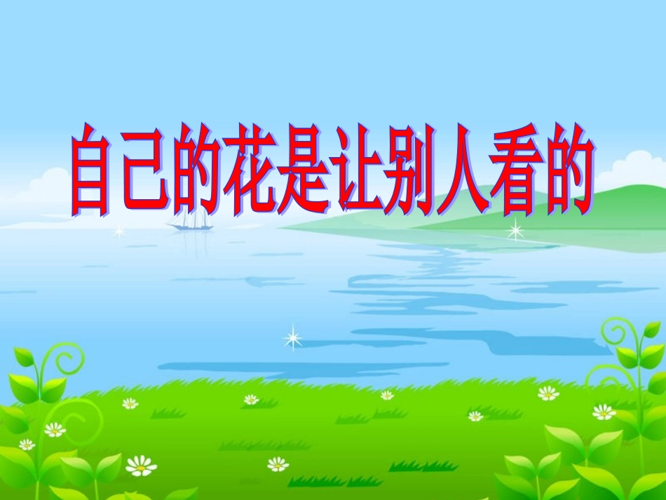 《自己的花是让别人看的》教学课件1_第1页