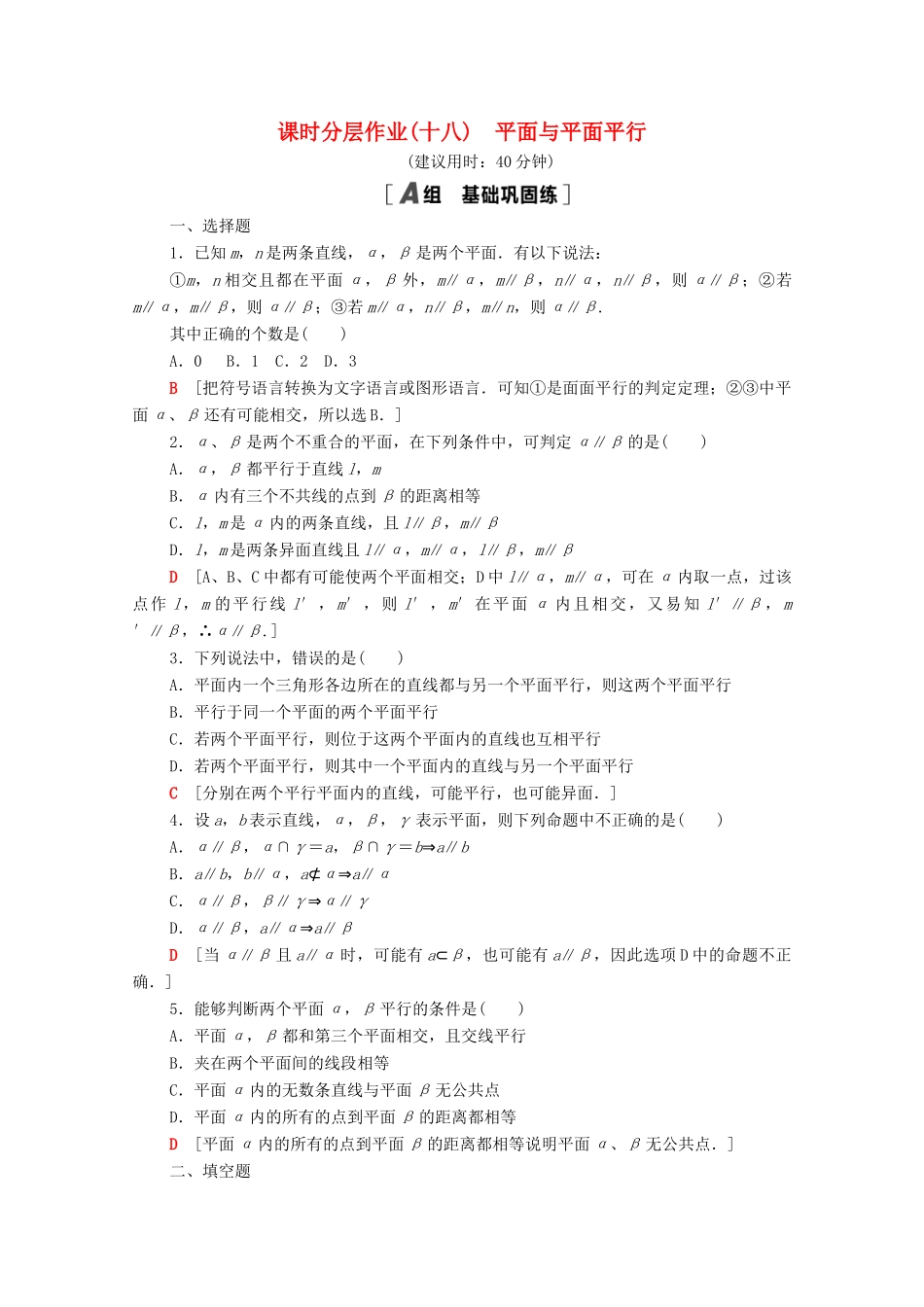 高中数学 第十一章 立体几何初步 11.3.3 平面与平面平行课时分层作业（含解析）新人教B版必修第四册-新人教B版高一第四册数学试题_第1页