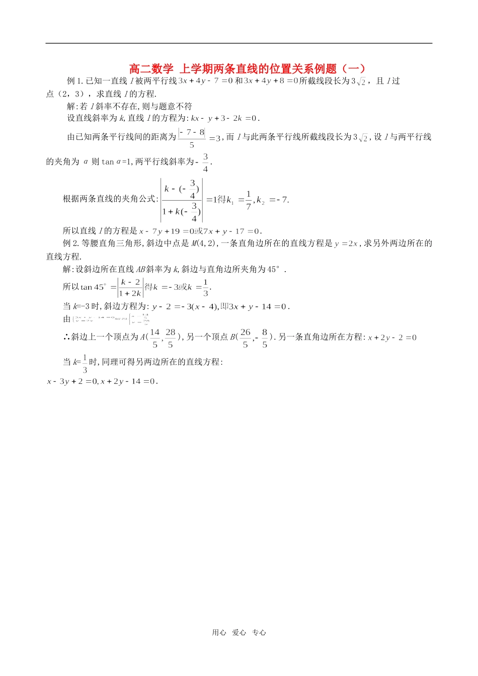 高二数学 上学期两条直线的位置关系例题（一）_第1页