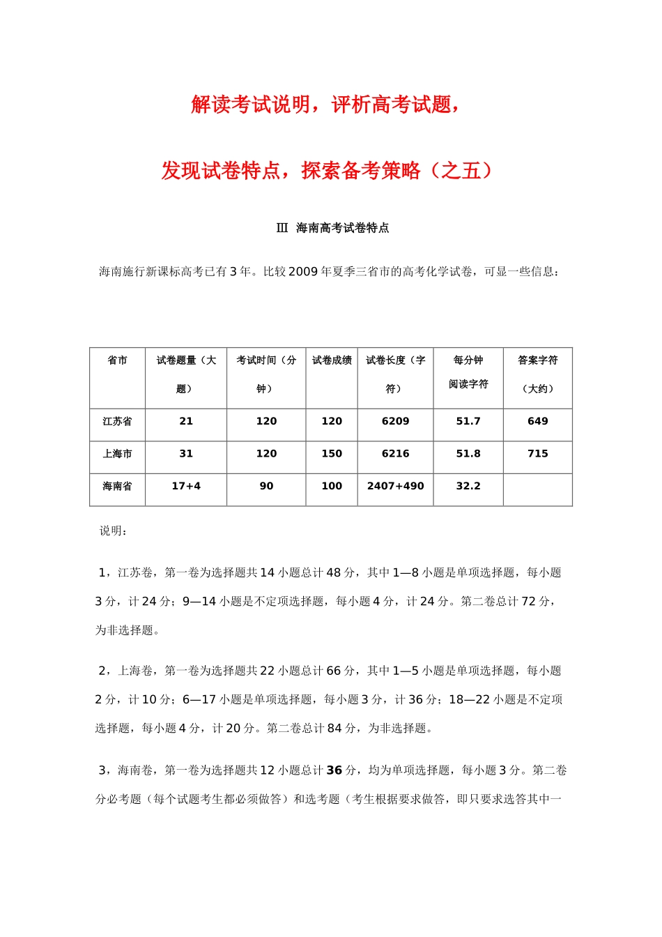 海南省高三化学：《解读考试说明，评析高考试题，发现试卷特点，探索备考策略》之五_第1页