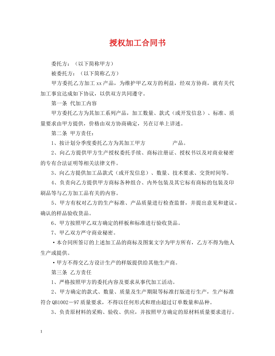 授权加工合同书 _第1页
