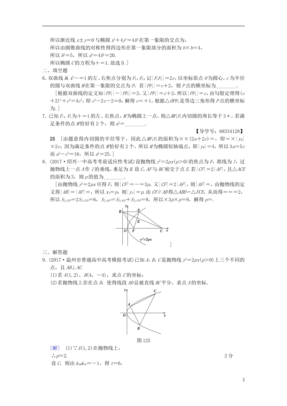 （浙江专版）高考数学 第1部分 重点强化专题 专题5 平面解析几何 专题限时集训12 圆锥曲线的定义、方程、几何性质-人教版高三全册数学试题_第2页