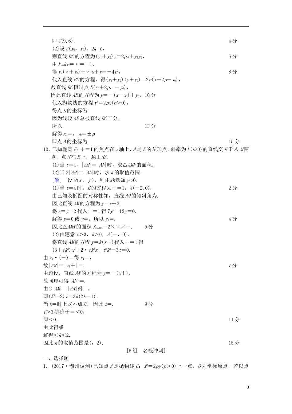 （浙江专版）高考数学 第1部分 重点强化专题 专题5 平面解析几何 专题限时集训12 圆锥曲线的定义、方程、几何性质-人教版高三全册数学试题_第3页