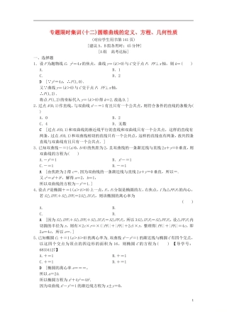 （浙江专版）高考数学 第1部分 重点强化专题 专题5 平面解析几何 专题限时集训12 圆锥曲线的定义、方程、几何性质-人教版高三全册数学试题