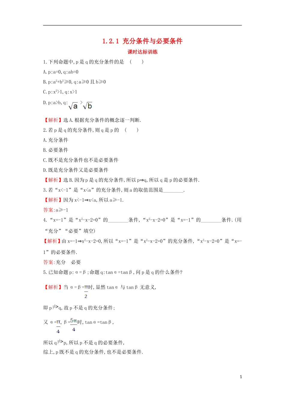 高中数学 第一章 常用逻辑用语 1.2.1 充分条件与必要条件课时达标训练（含解析）新人教A版选修1-1-新人教A版高二选修1-1数学试题_第1页