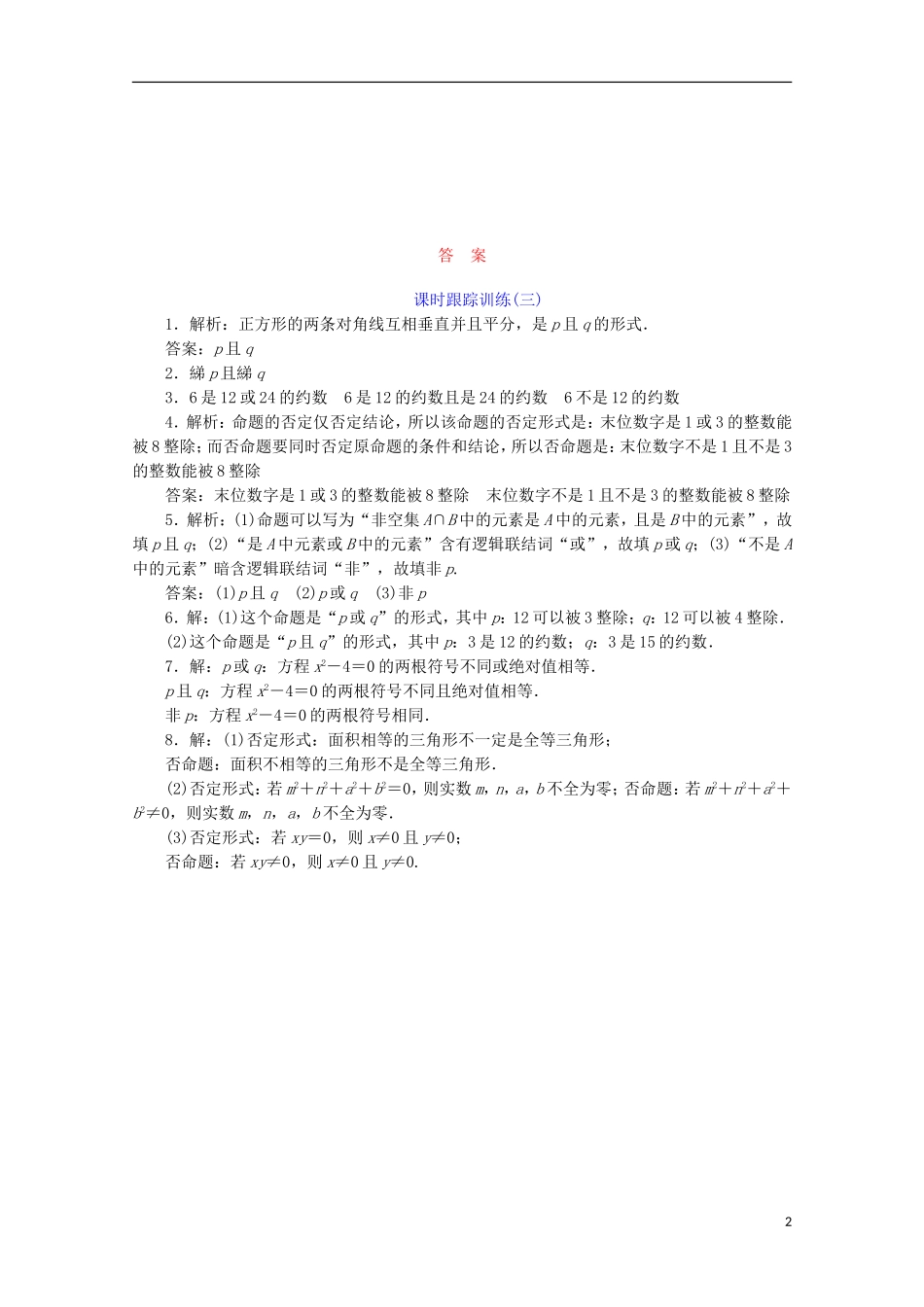 高中数学 课时跟踪训练（三）“且”“或”“非” 苏教版选修1-1-苏教版高二选修1-1数学试题_第2页