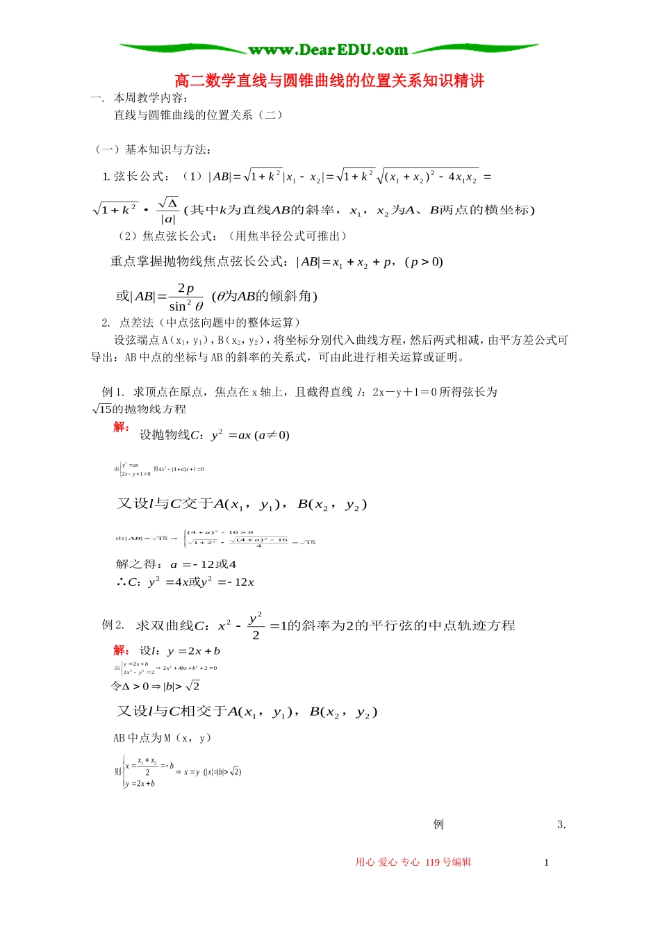 高二数学直线与圆锥曲线的位置关系知识精讲 人教版_第1页