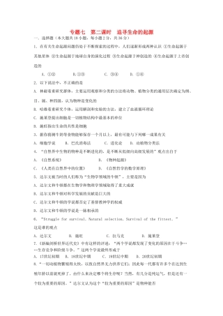 高中历史 专题7.2 追寻生命的起源学科作业（衔接文班）人民版必修3-人民版高一必修3历史试题