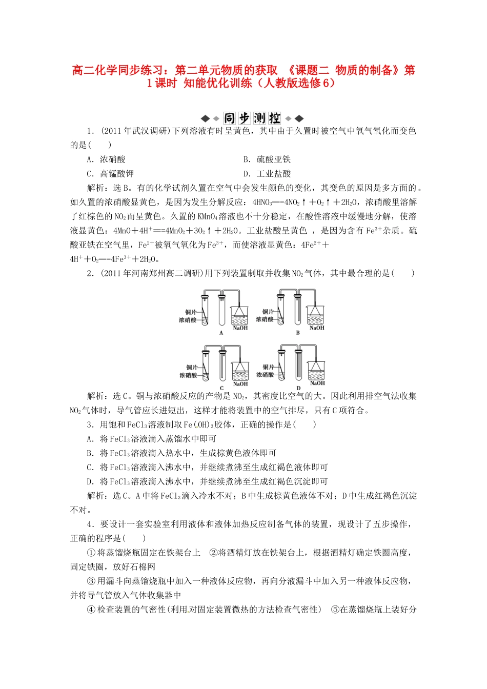 高中化学 第二单元物质的获取《课题二物质的制备》第1课时知能优化训练 新人教版选修6_第1页