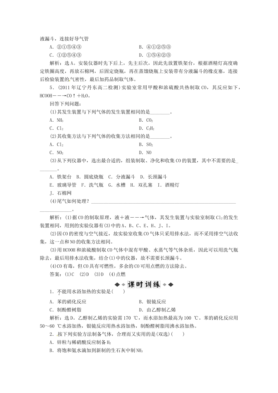 高中化学 第二单元物质的获取《课题二物质的制备》第1课时知能优化训练 新人教版选修6_第2页