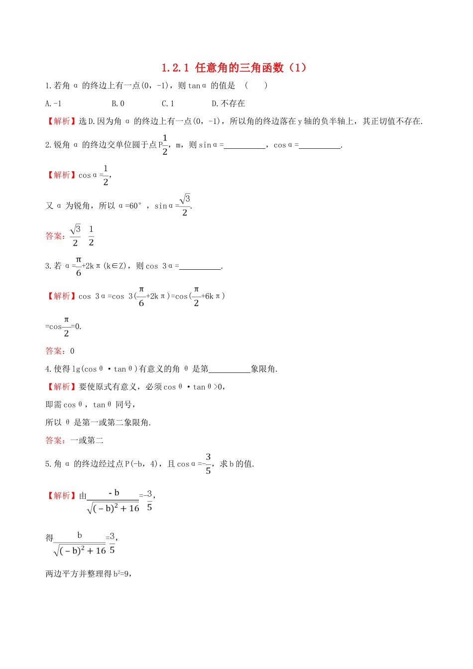 高中数学 第一章 三角函数 1.2.1 任意角的三角函数（1）课堂达标 新人教A版必修4-新人教A版高一必修4数学试题_第1页