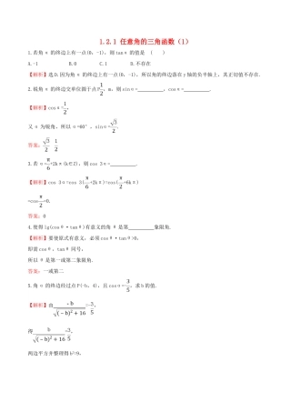 高中数学 第一章 三角函数 1.2.1 任意角的三角函数（1）课堂达标 新人教A版必修4-新人教A版高一必修4数学试题