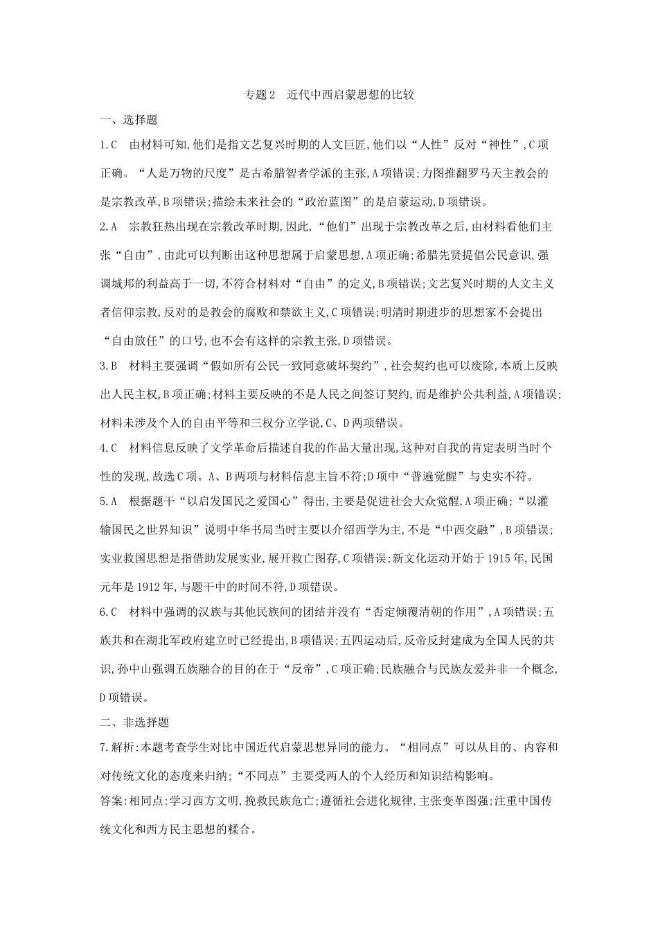 高考历史二轮复习 第一部分 近代篇 高考聚焦 中外关联 专题2 近代中西启蒙思想的比较试题-人教版高三全册历史试题_第3页