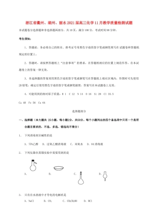 浙江省衢州、湖州、丽水高三化学11月教学质量检测试题-人教版高三全册化学试题