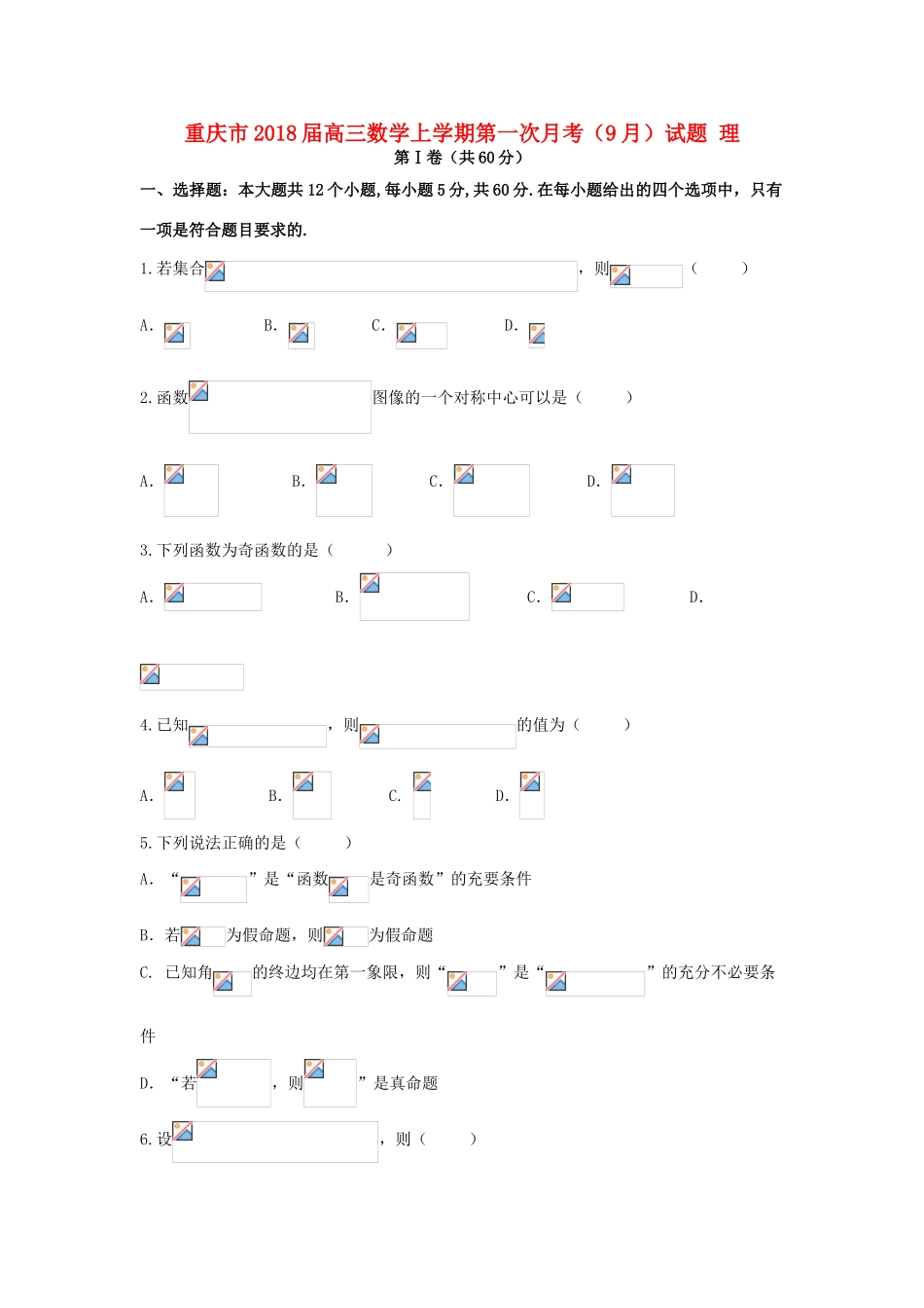 重庆市高三数学上学期第一次月考（9月）试题 理-人教版高三全册数学试题_第1页