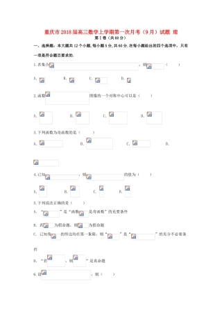 重庆市高三数学上学期第一次月考（9月）试题 理-人教版高三全册数学试题