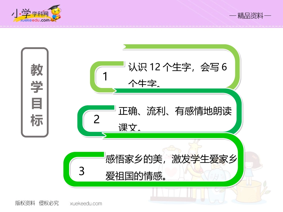 【精品】24画家乡（课件PPT）-鲁教版-一年级语文下册_第2页
